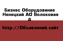 Бизнес Оборудование. Ненецкий АО,Волоковая д.